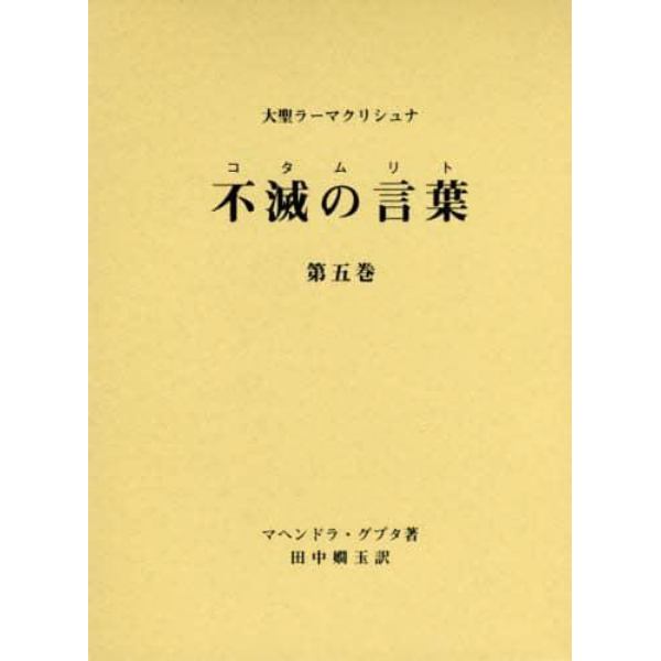 不滅の言葉（コタムリト）　大聖ラーマクリシュナ　第５巻