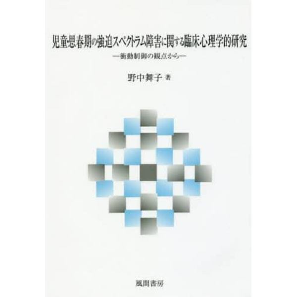 児童・思春期の強迫スペクトラム障害に関する臨床心理学的研究　衝動制御の観点から