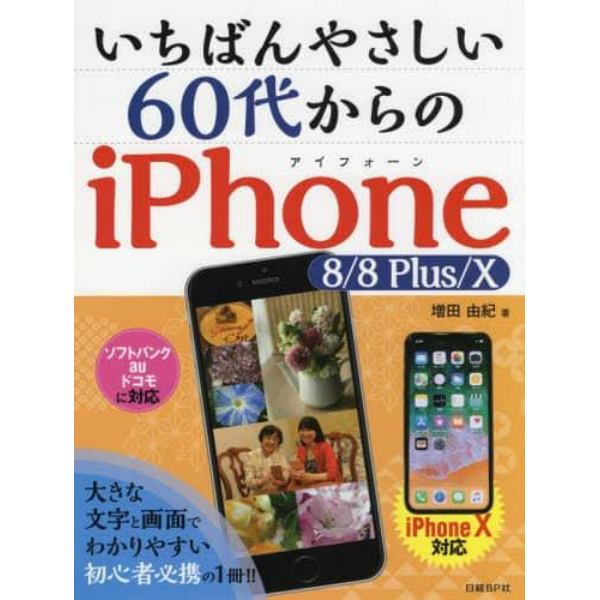 いちばんやさしい６０代からのｉＰｈｏｎｅ　８／８　Ｐｌｕｓ／１０