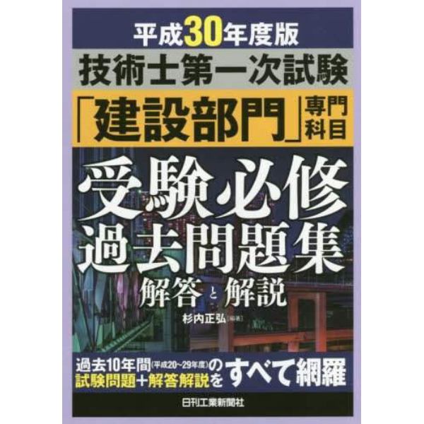 技術士第一次試験「建設部門」専門科目受験必修過去問題集解答と解説　平成３０年度版