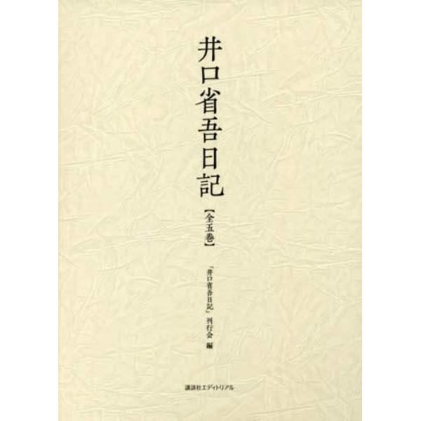 井口省吾日記　５巻セット