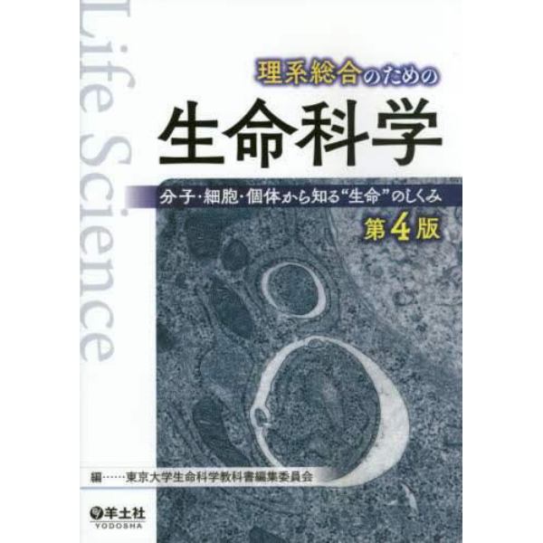 理系総合のための生命科学　分子・細胞・個体から知る“生命”のしくみ