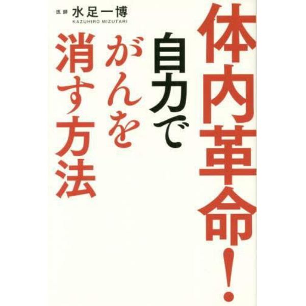 体内革命！自力でがんを消す方法