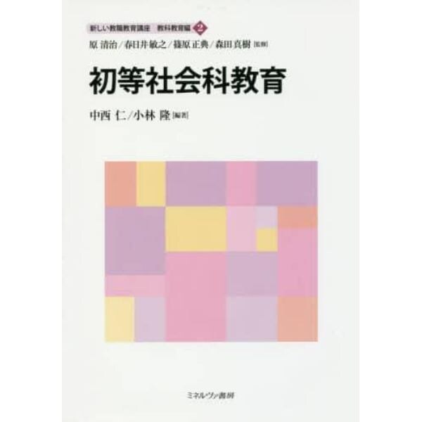 新しい教職教育講座　教科教育編２