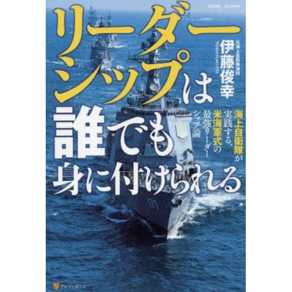 リーダーシップは誰でも身に付けられる　海上自衛隊が実践する、米海軍式の最強リーダーシップ論