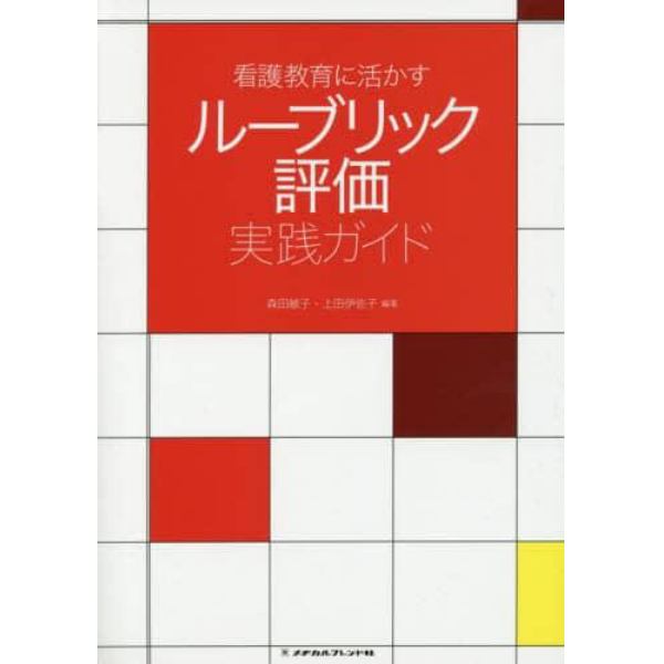 看護教育に活かすルーブリック評価実践ガイド