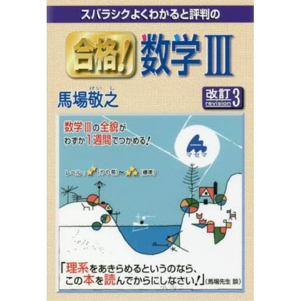 スバラシクよくわかると評判の合格！数学３