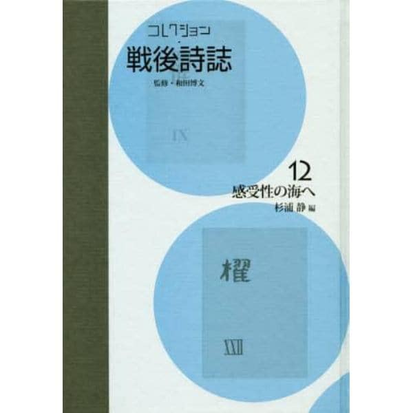 コレクション・戦後詩誌　１２　復刻