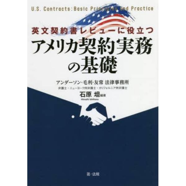 英文契約書レビューに役立つアメリカ契約実務の基礎