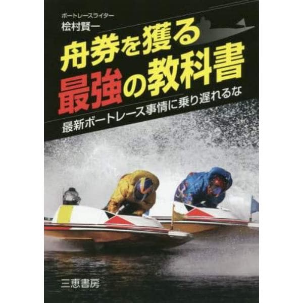 舟券を獲る最強の教科書　最新ボートレース事情に乗り遅れるな