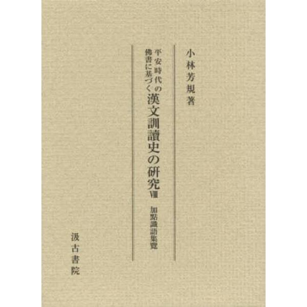 平安時代の佛書に基づく漢文訓讀史の研究　８