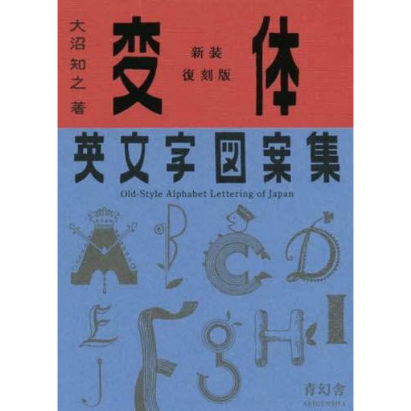 変体英文字図案集