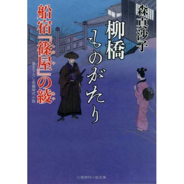 柳橋ものがたり　船宿『篠屋』の綾