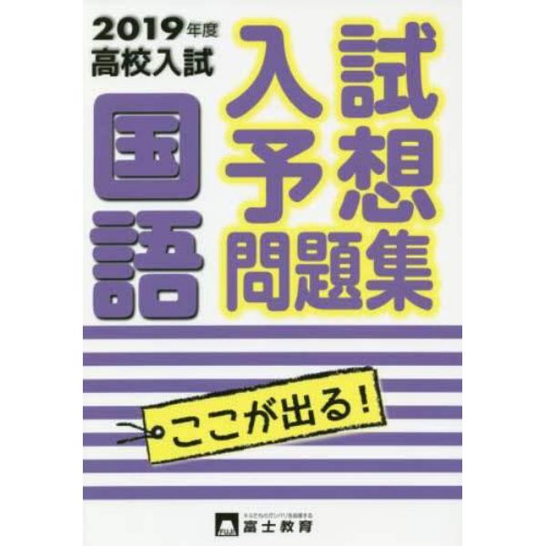 高校入試国語　入試予想問題集　２０１９年度