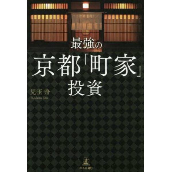 最強の京都「町家」投資