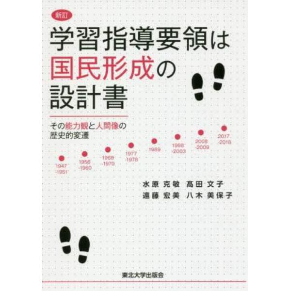 学習指導要領は国民形成の設計書　その能力観と人間像の歴史的変遷