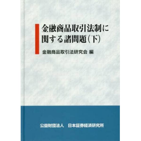 金融商品取引法制に関する諸問題　下