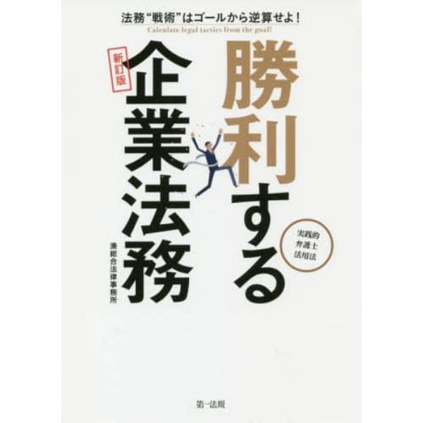 勝利する企業法務　法務“戦術”はゴールから逆算せよ！　実践的弁護士活用法