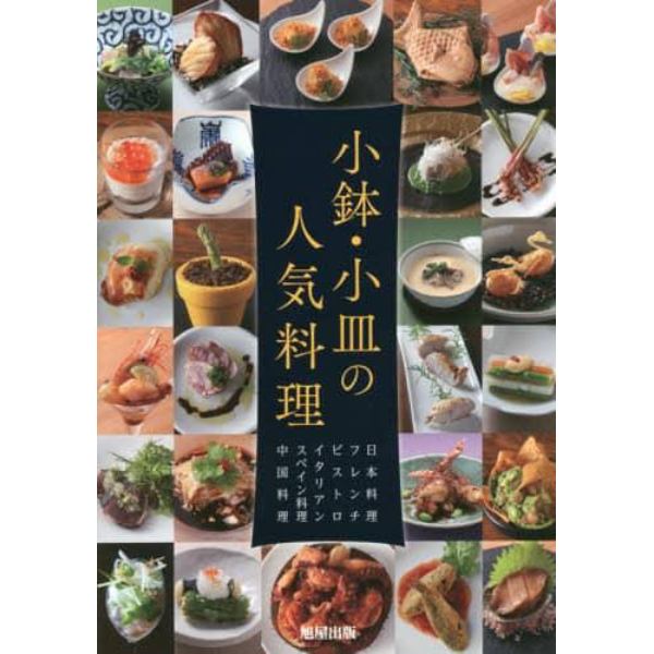 小鉢・小皿の人気料理　日本料理　フレンチ　ビストロ　イタリアン　スペイン料理　中国料理