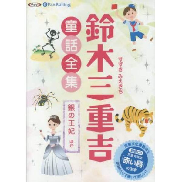 ＣＤ　鈴木三重吉童話全集　銀の王妃　ほか