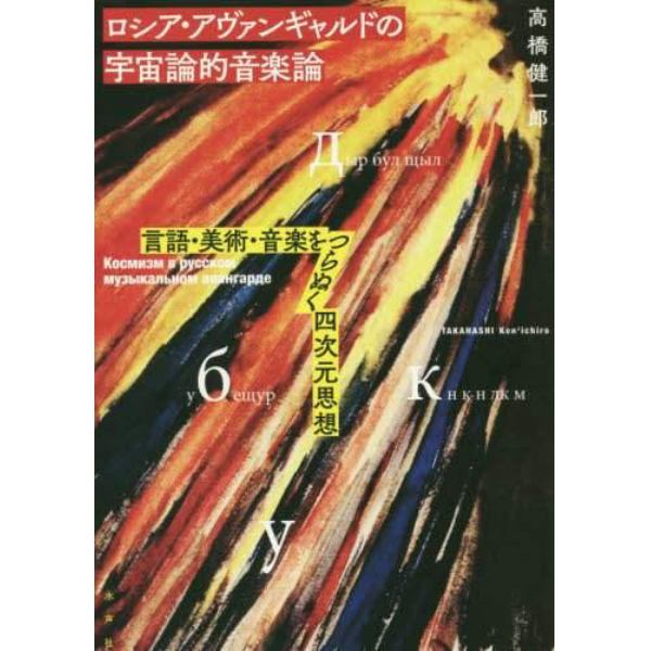 ロシア・アヴァンギャルドの宇宙論的音楽論　言語・美術・音楽をつらぬく四次元思想