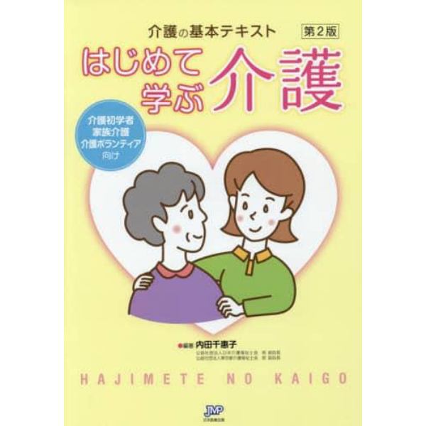 はじめて学ぶ介護　介護の基本テキスト　介護初学者　家族介護　介護ボランティア向け