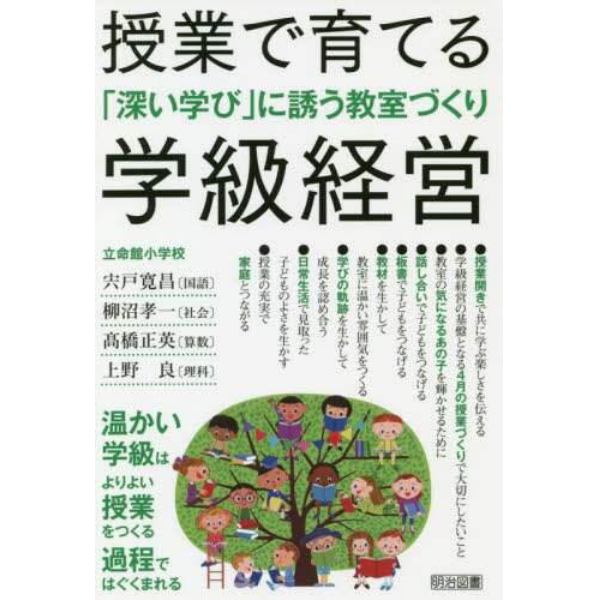 授業で育てる学級経営　「深い学び」に誘う教室づくり　温かい学級はよりよい授業をつくる過程ではぐくまれる