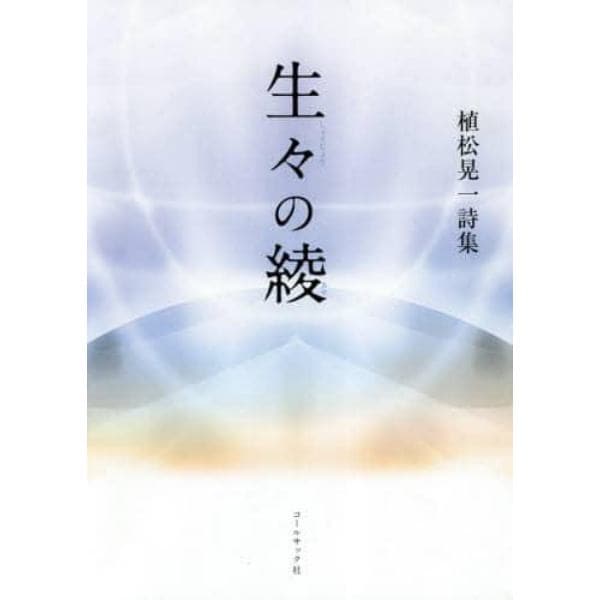 生々の綾　植松晃一詩集