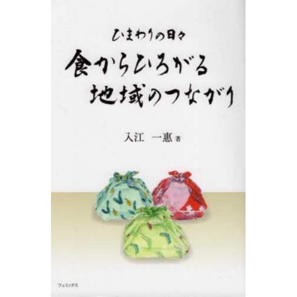 食からひろがる地域のつながり　ひまわりの日々