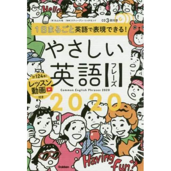 １日まるごと英語で表現できる！やさしい英語フレーズ２０２０