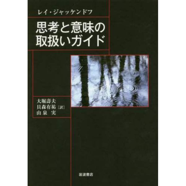 思考と意味の取扱いガイド