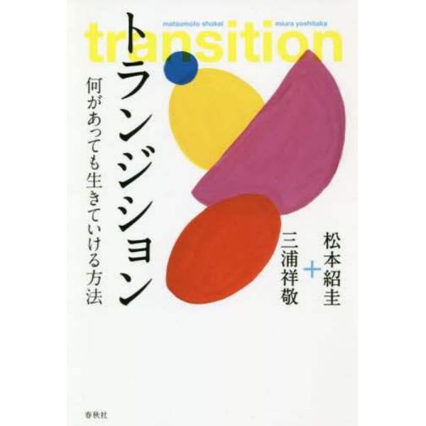 トランジション　何があっても生きていける方法