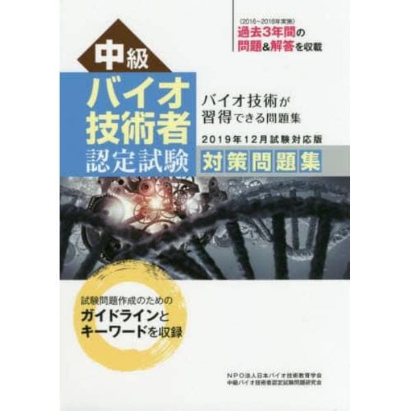 中級バイオ技術者認定試験対策問題集　２０１９年１２月試験対応版