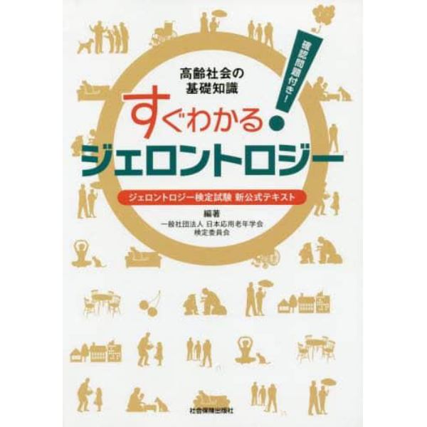 すぐわかる！ジェロントロジー　ジェロントロジー検定試験新公式テキスト　高齢社会の基礎知識　確認問題付き！