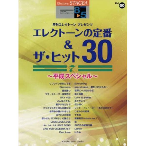 楽譜　エレクトーンの定番＆ザ・ヒット　７