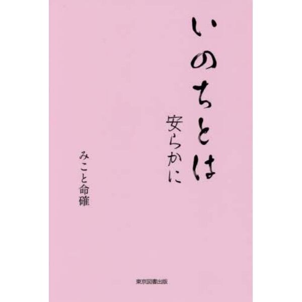 いのちとは　安らかに