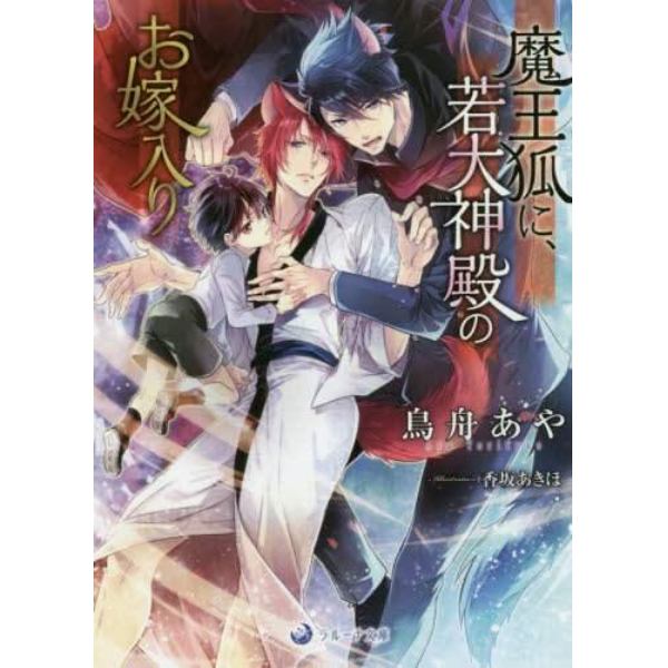 魔王狐に、若大神殿のお嫁入り