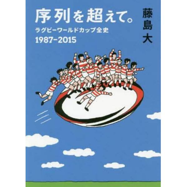 序列を超えて。　ラグビーワールドカップ全史　１９８７－２０１５