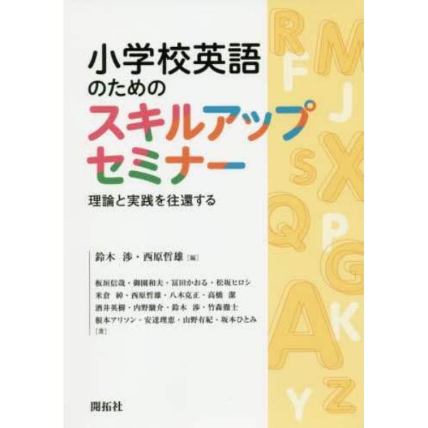 小学校英語のためのスキルアップセミナー　理論と実践を往還する