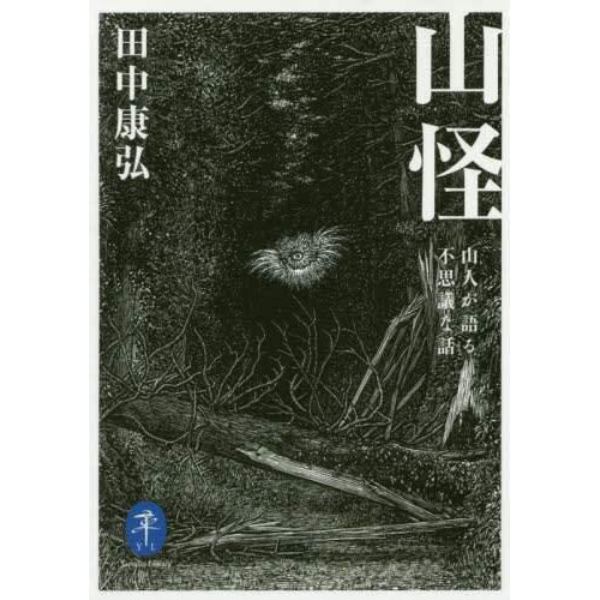 山怪　山人が語る不思議な話