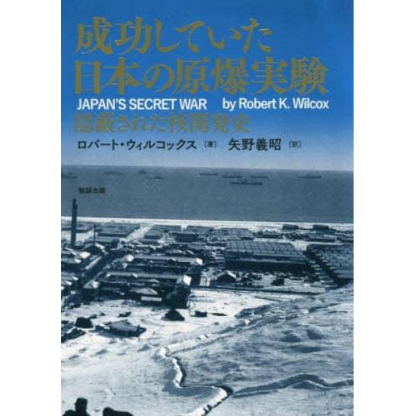 成功していた日本の原爆実験　隠蔽された核開発史