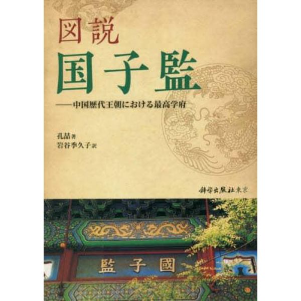 図説国子監　中国歴代王朝における最高学府