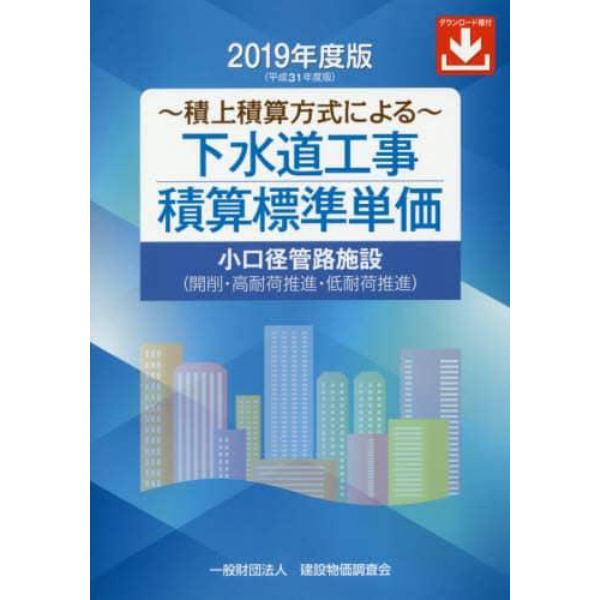 下水道工事積算標準単価　積上積算方式による　２０１９年度版　小口径管路施設〈開削・高耐荷推進・低耐荷推進〉