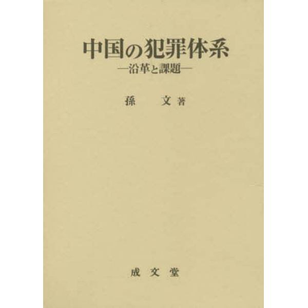 中国の犯罪体系　沿革と課題