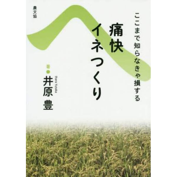 ここまで知らなきゃ損する　痛快イネつくり　復刊