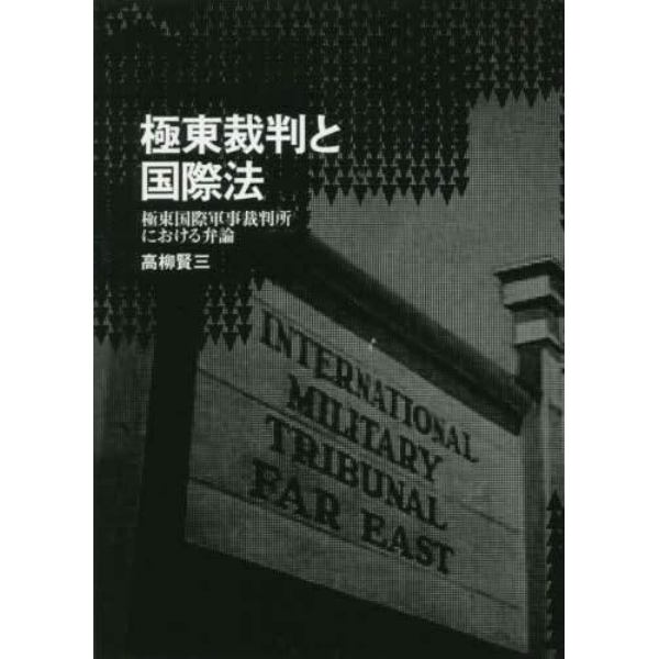 極東裁判と国際法　極東国際軍事裁判所における弁論