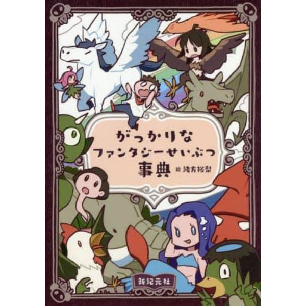 がっかりなファンタジーせいぶつ事典