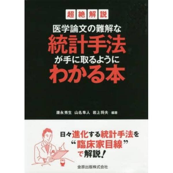 超絶解説医学論文の難解な統計手法が手に取るようにわかる本