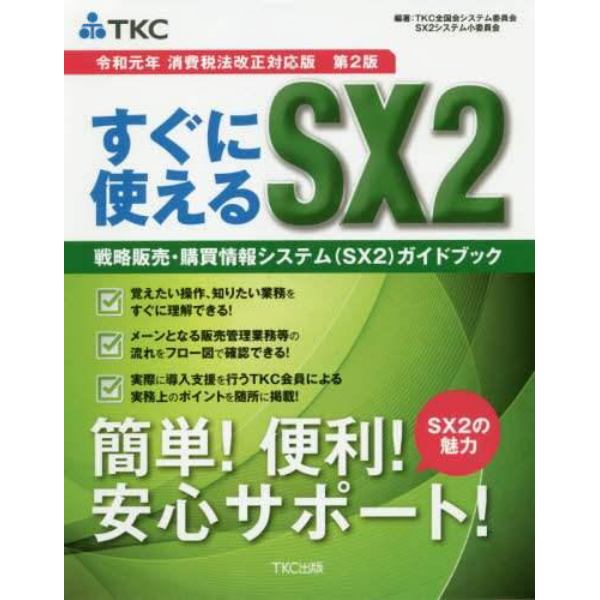すぐに使えるＳＸ２　戦略販売・購買情報システム〈ＳＸ２〉ガイドブック