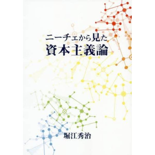 ニーチェから見た資本主義論